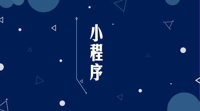 双江微信小程序开发公司分析企业如何发挥小程序的作用